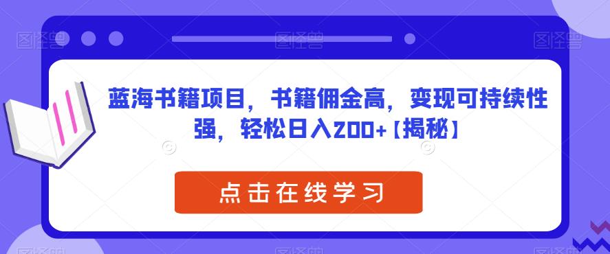 蓝海书籍项目，书籍佣金高，变现可持续性强，轻松日入200+【揭秘】_泡桐学堂