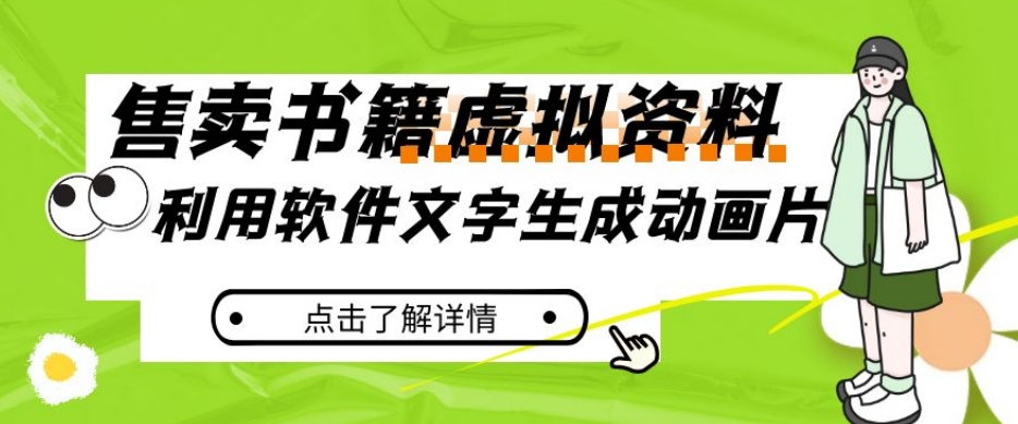 冷门蓝海赛道，利用软件文字生成动画片，小红书售卖虚拟资料【揭秘】_泡桐学堂