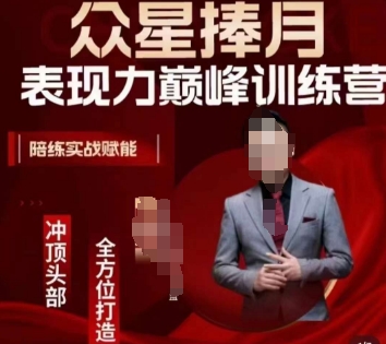 众星捧月表现力巅峰训练营，全方位打造，陪练实战赋能_泡桐学堂