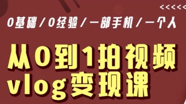 从0到1拍视频vlog变现课，5分钟每天，每月多赚1W_泡桐学堂