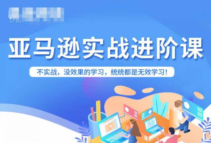 亚马逊FBA运营进阶课，不实战，没效果的学习，统统都是无效学习_泡桐学堂