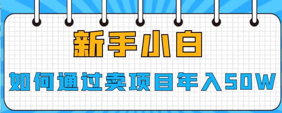 新手小白如何通过卖项目年入50W【揭秘】_泡桐学堂
