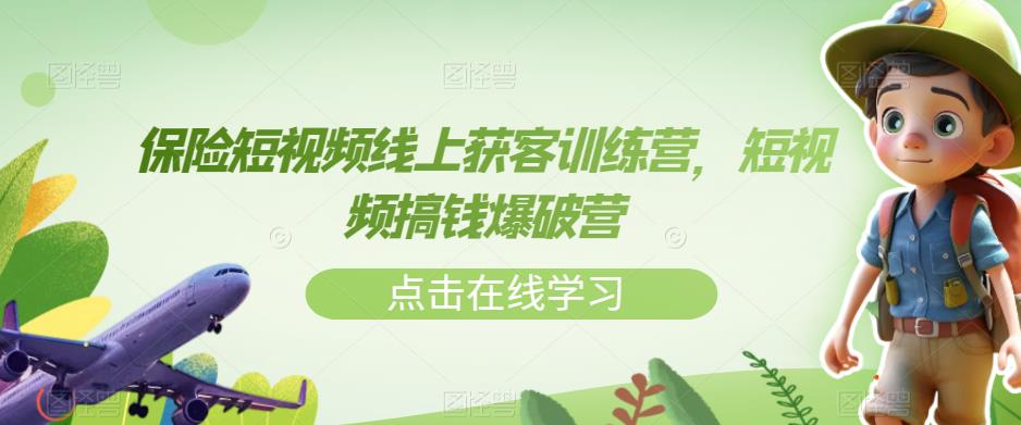 保险短视频线上获客训练营，短视频搞钱爆破营_泡桐学堂