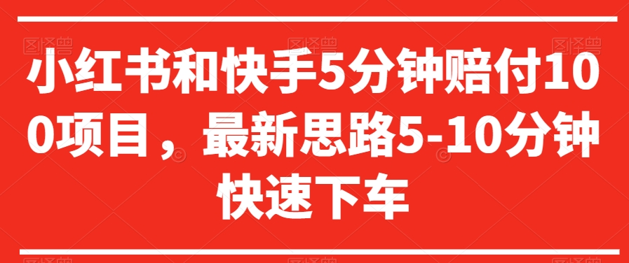 小红书和快手5分钟赔付100项目，最新思路5-10分钟快速下车【仅揭秘】_泡桐学堂