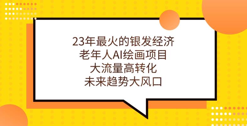 23年最火的银发经济，老年人AI绘画项目，大流量高转化，未来趋势大风口【揭秘】_泡桐学堂