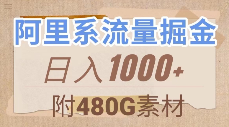 阿里系流量掘金，几分钟一个作品，无脑搬运，日入1000+（附480G素材）【揭秘】_泡桐学堂