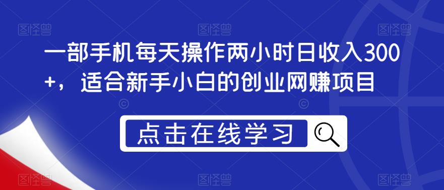 一部手机每天操作两小时日收入300+，适合新手小白的创业网赚项目【揭秘】_泡桐学堂