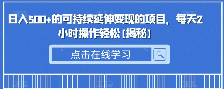 日入500+的可持续延伸变现的项目，每天2小时操作轻松【揭秘】_泡桐学堂