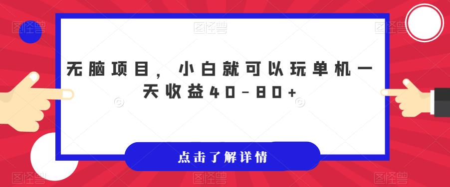 无脑项目，小白就可以玩单机一天收益40-80+【揭秘】_泡桐学堂