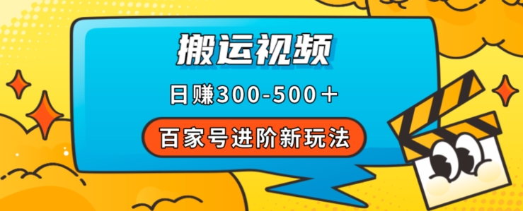 百家号进阶新玩法，靠搬运视频，轻松日赚500＋，附详细操作流程_泡桐学堂