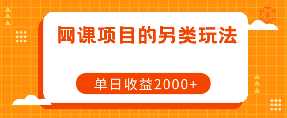 网课项目的另类玩法，单日收益2000+【揭秘】_泡桐学堂