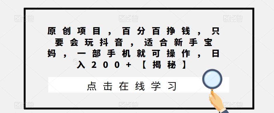 原创项目，百分百挣钱，只要会玩抖音，适合新手宝妈，一部手机就可操作，日入200+【揭秘】_泡桐学堂