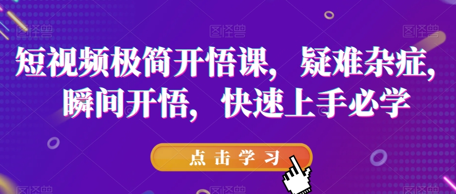 短视频极简开悟课，​疑难杂症，瞬间开悟，快速上手必学_泡桐学堂