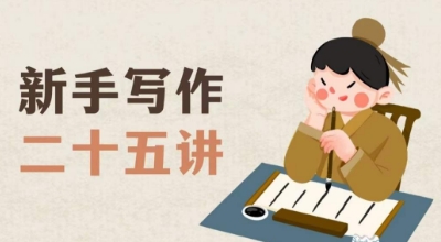 新手写作二十五讲，教授写作窍门，写作方法等，让新手从零到一真正学会写作【文档】_泡桐学堂