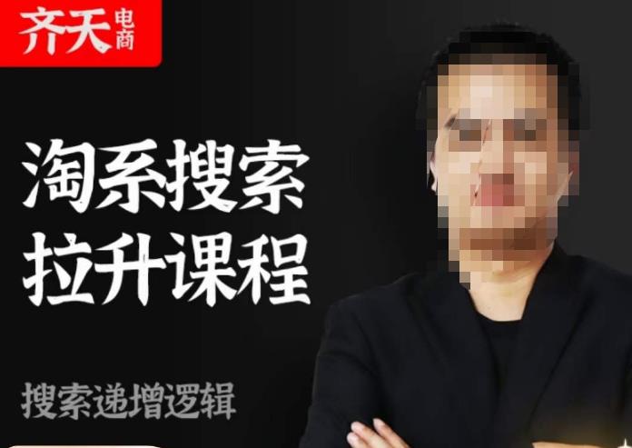 齐天电商·淘系搜索提升课程，​搜索递增标准化，动销标准化流程_泡桐学堂