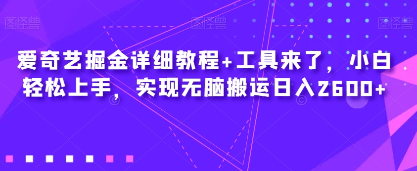 爱奇艺掘金详细教程+工具来了，小白轻松上手，实现无脑搬运日入2600+_泡桐学堂
