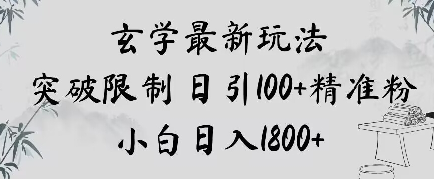 玄学新玩法，突破限制，日引100+精准粉，小白日入1800+【揭秘】_泡桐学堂