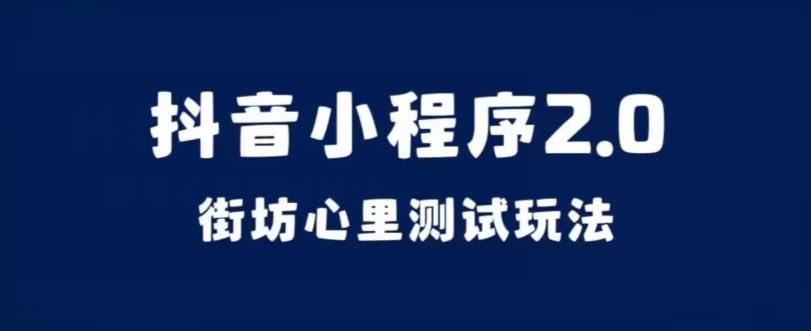 抖音小程序2.0，街坊心里测试玩法，变现逻辑非常很简单【揭秘】_泡桐学堂