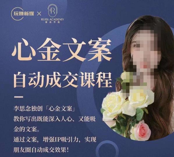 心金文案自动成交课程，教你写出既能深入人心又能吸金的文案，实现朋友圈自动成交效果_泡桐学堂