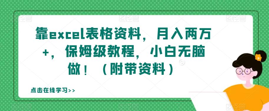 靠excel表格资料，月入两万+，保姆级教程，小白无脑做！（附带资料）【揭秘】_泡桐学堂