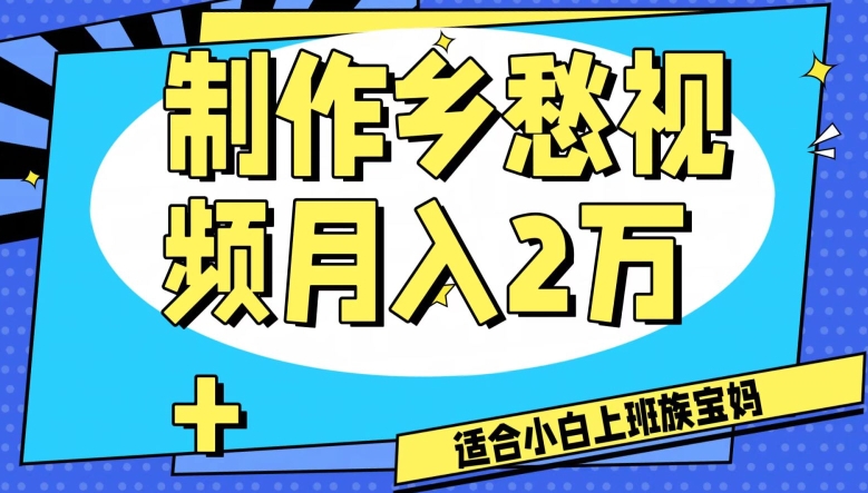制作乡愁视频，月入2万+工作室可批量操作【揭秘】_泡桐学堂