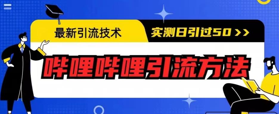 最新引流技术，哔哩哔哩引流方法，实测日引50人【揭秘】_泡桐学堂