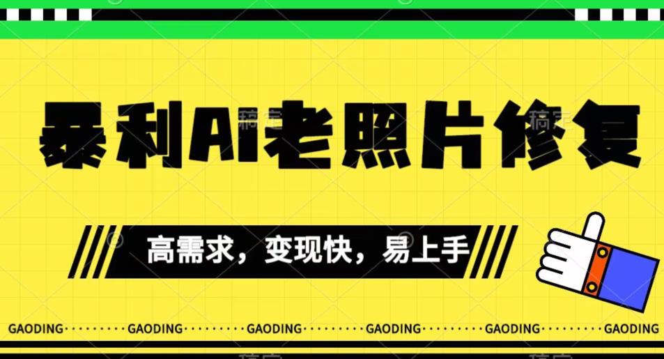 《最新暴利Ai老照片修复》小白易上手，操作相当简单，月入千轻轻松松【揭秘】_泡桐学堂
