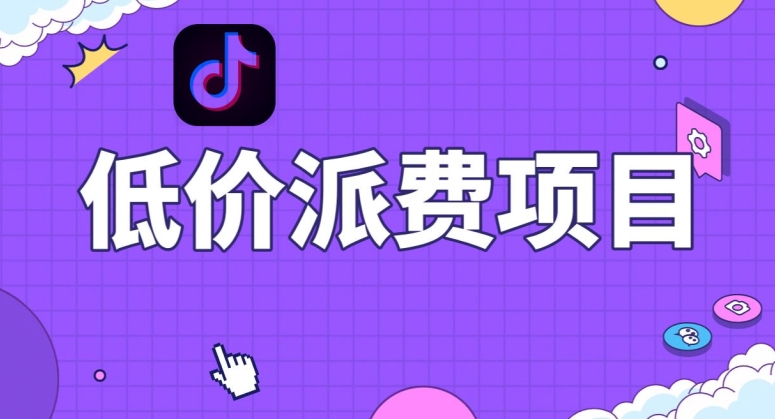 抖音低价派单项目，0门槛，日入1000+很轻松，小白可操作【揭秘】_泡桐学堂