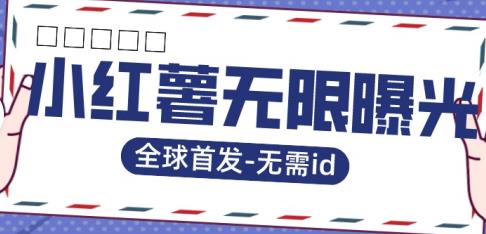 全球首发-小红薯无需id无限曝光术-比苹果15更香的技术_泡桐学堂
