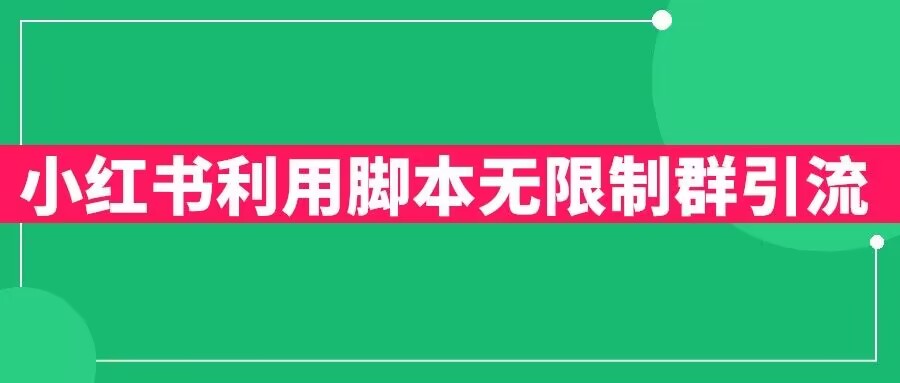 小红书利用脚本无限群引流日引创业粉300+【揭秘】_泡桐学堂