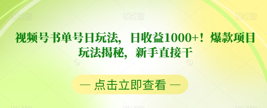 视频号书单号日玩法，日收益1000+！爆款项目玩法揭秘，新手直接干【揭秘】_泡桐学堂