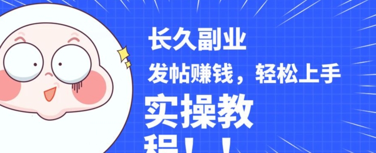 稳定副业发帖赚钱，通过分享优质内容赚钱，手把手实操教程【揭秘】_泡桐学堂