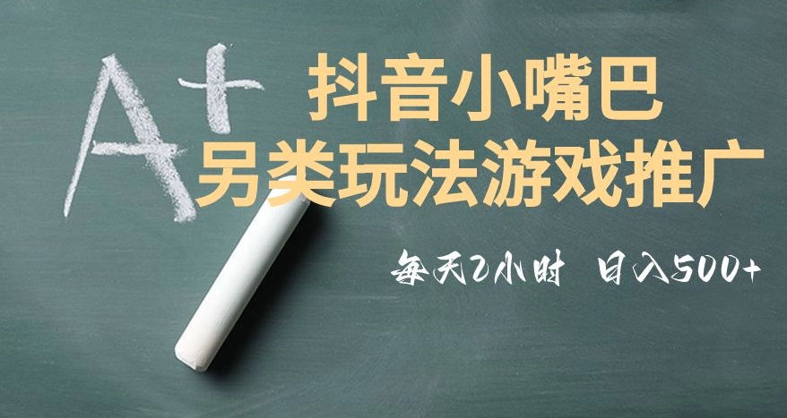 市面收费2980元抖音小嘴巴游戏推广的另类玩法，低投入，收益高，操作简单，人人可做【揭秘】_泡桐学堂
