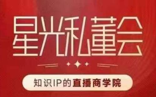 星光私董会（知识IP的直播商学院）赋能直播驱动的知识IP和老板，帮你做出高流量、高变现的直播间！_泡桐学堂