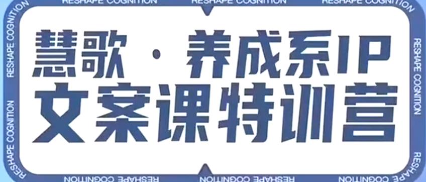 养成系IP文案课特训营，文案心法的天花板，打造养成系IP文案力，洞悉人性营销，让客户追着你收钱_泡桐学堂