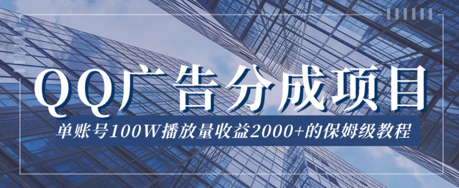 QQ广告分成项目保姆级教程，单账号100W播放量收益2000+【揭秘】_泡桐学堂