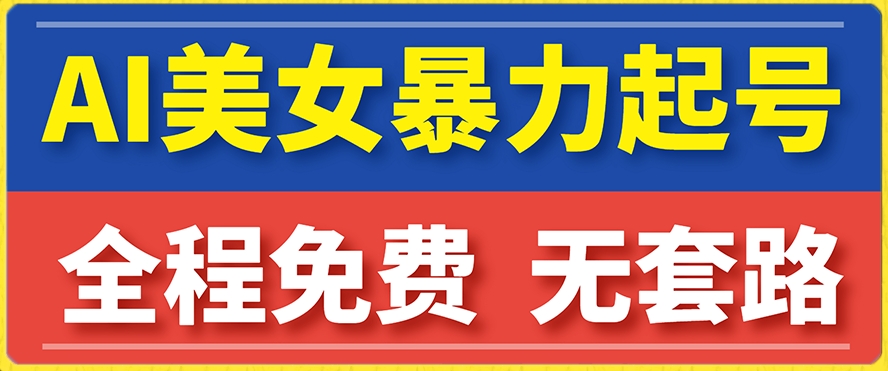 云天AI美女图集暴力起号，简单复制操作，7天快速涨粉，后期可以转带货_泡桐学堂