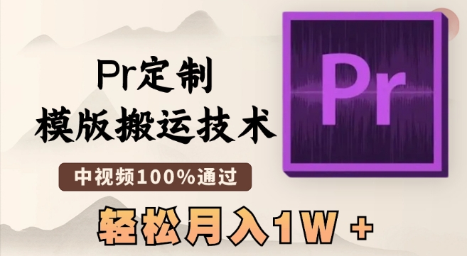 最新Pr定制模版搬运技术，中视频100%通过，几分钟一条视频，轻松月入1W＋【揭秘】_泡桐学堂