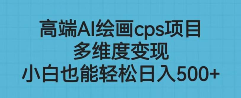 高端AI绘画cps项目，多维度变现，小白也能轻松上手【揭秘】_泡桐学堂