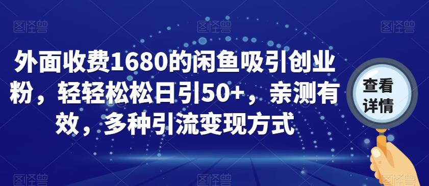 外面收费1680的闲鱼吸引创业粉，轻轻松松日引50+，亲测有效，多种引流变现方式【揭秘】_泡桐学堂