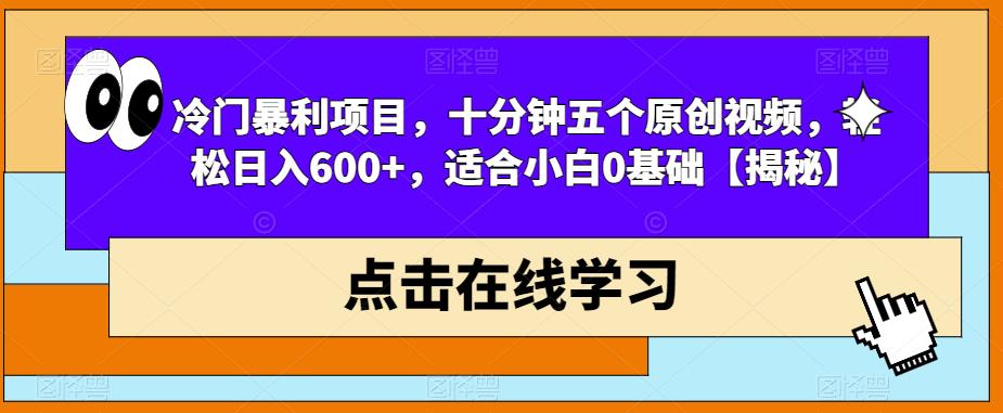 冷门暴利项目，十分钟五个原创视频，轻松日入600+，适合小白0基础【揭秘】_泡桐学堂