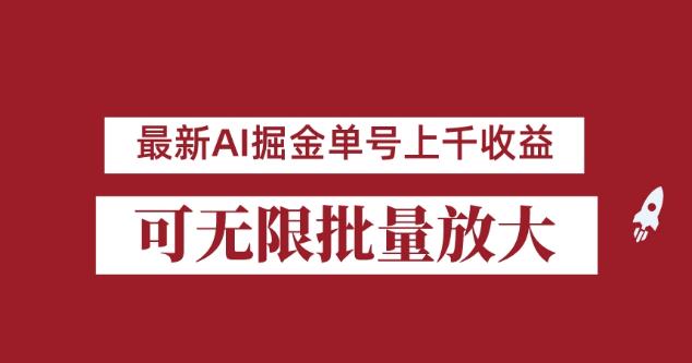 外面收费3w的8月最新AI掘金项目，单日收益可上千，批量起号无限放大【揭秘】_泡桐学堂