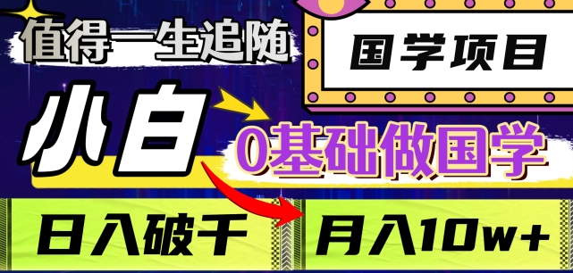 值得一生追随的国学项目，长期饭票，小白也可0基础做国学，日入3000，月入10W+【揭秘】_泡桐学堂