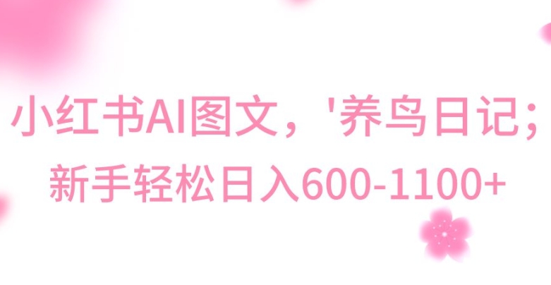 最新冷门暴利玩法，Al制作“养鸟”图文，日入400-800+【揭秘】_泡桐学堂
