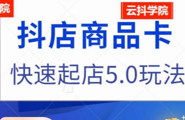 抖音小店商品卡最新玩法，抖店快速起店5.0玩法_泡桐学堂