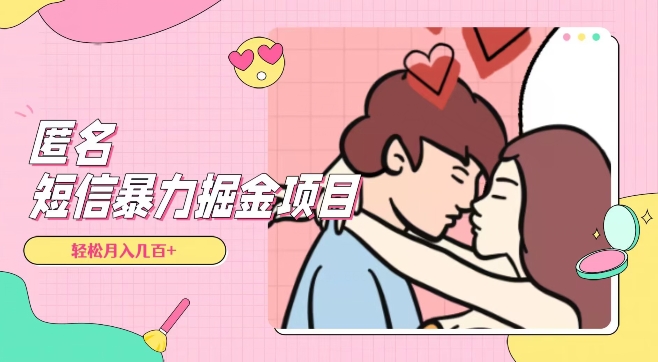 全网首发，揭秘超冷门匿名短信项目，通过信息差日入几百+【揭秘】_泡桐学堂