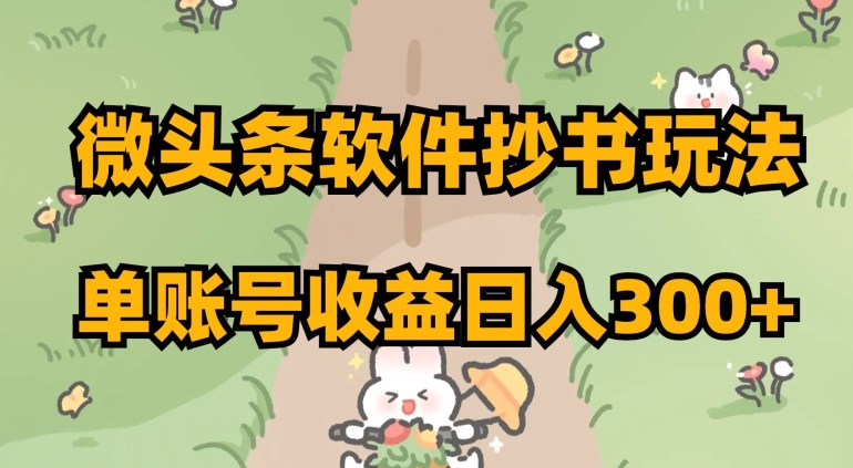 微头条软件抄书玩法，单账号收益日入300+【揭秘】_泡桐学堂