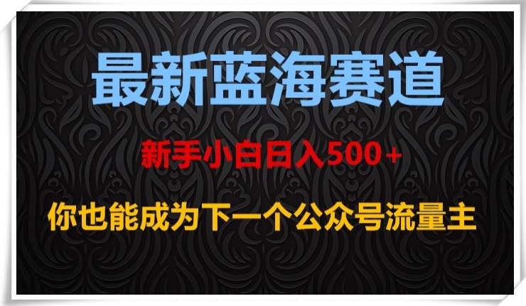 最新蓝海赛道，新手小白日入500+，你也能成为下一个公众号流量主【揭秘】_泡桐学堂