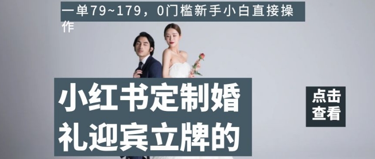 小红书定制婚礼迎宾立牌的项目，一单79~179，0门槛新手小白直接操作【揭秘】_泡桐学堂