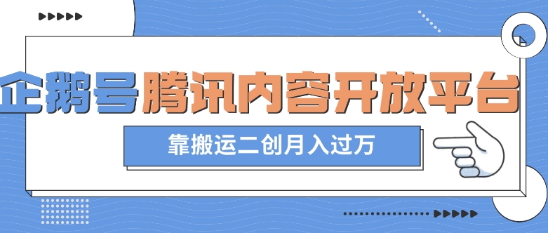 最新蓝海项目，企鹅号腾讯内容开放平台项目，靠搬运二创月入过万【揭秘】_泡桐学堂